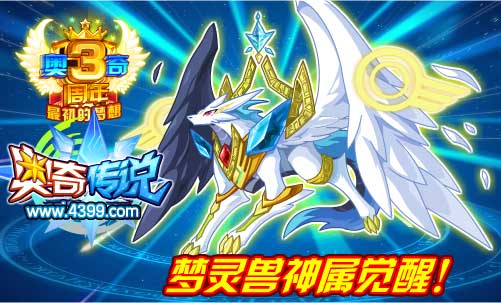 奥奇传说梦灵兽神属觉醒