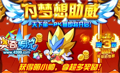 奥奇传说为梦想助威 拿超多奖励