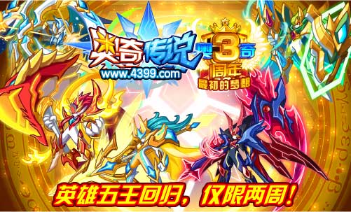 奥奇传说英雄五王回归 仅限两周