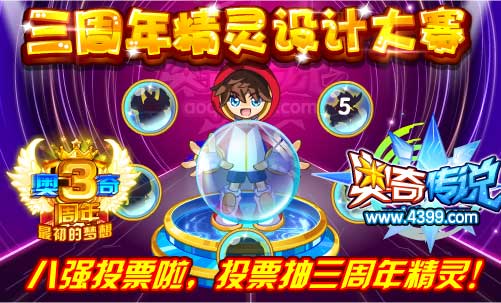 奥奇传说三周年精灵设计大赛八强投票抽精灵