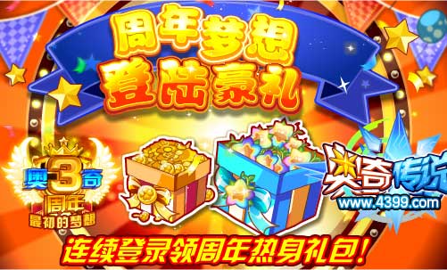 奥奇传说三周年庆连续登录领周年热身礼包