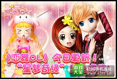 《恋舞OL》4月新版“星梦奇缘”今日登场