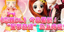 玩《恋舞OL》 邂逅你的“星梦奇缘”