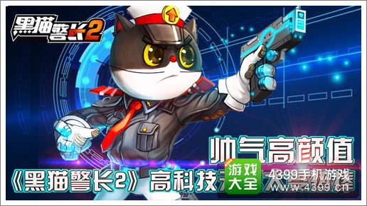黑猫警长2手游帅气高颜值