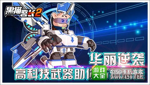 黑猫警长2手游华丽逆袭