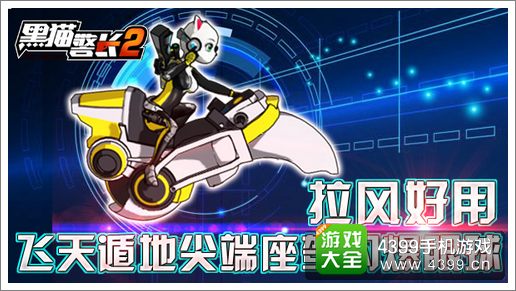 黑猫警长2手游飞天遁地