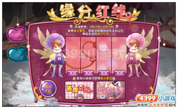 小花仙4月17日活动预告 缘份红线