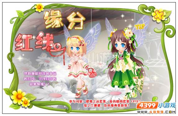 小花仙4月17日活动预告 缘份红线