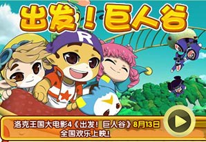 洛克王国大电影4《出发！巨人谷》