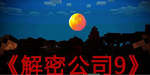 我的世界手机版存档 解密公司9无人岛战役