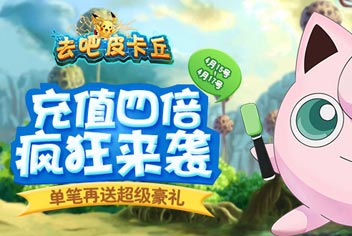 [已结束]充值四倍 《去吧皮卡丘》再送超级豪礼