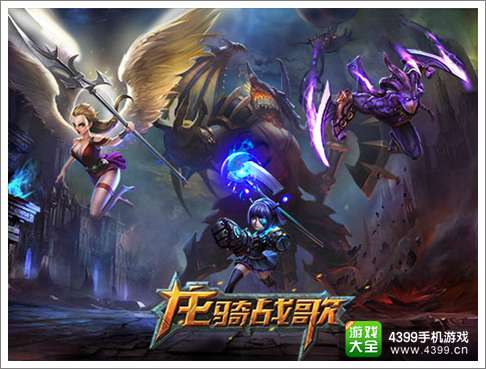 龙骑战歌