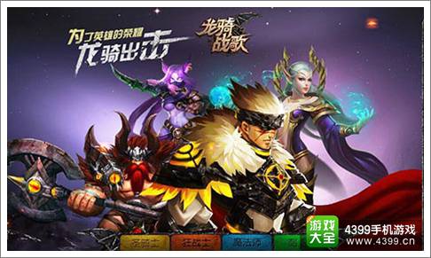 龙骑战歌