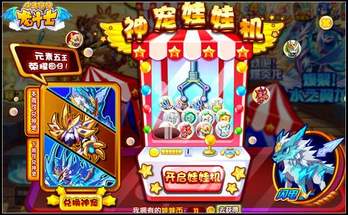 龙斗士神宠娃娃机