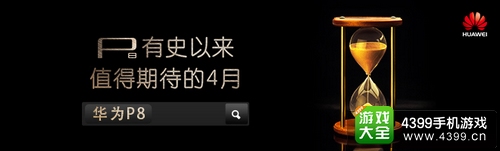 华为P8