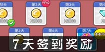 糖果酷跑连续签到7日奖励 每七天重置一次