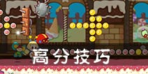 糖果酷跑高分技巧 如何得高分