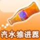 糖果酷跑汽水推进器 道具使用心得