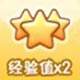 糖果酷跑双倍经验 经验值x2道具