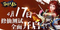 正统修仙手游 《百炼成仙》4月17日开测