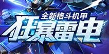 《时空猎人》全新机甲登场 老玩家回归礼包等你拿!