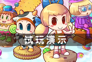 糖果酷跑试玩视频