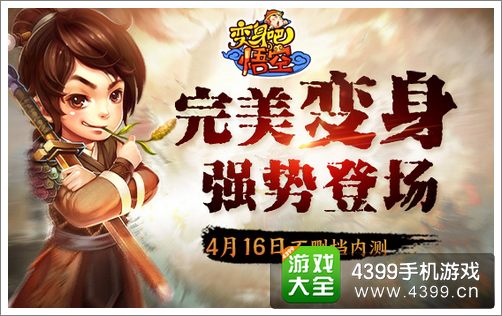 变身吧悟空
