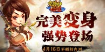 《变身吧悟空》4月16日开测 连续7天豪礼送不停