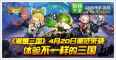 《潮爆三国》4月20日来袭 体验不一样三国