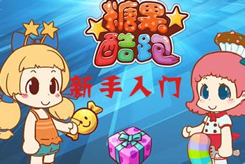 糖果酷跑新手入门攻略 快速了解游戏
