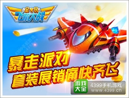 全民飞机大战暴走派对 套装痛快齐飞