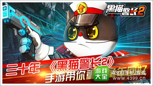 黑猫警长2重走童年路