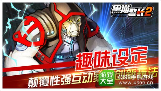 黑猫警长2家园创新玩法