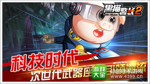 黑猫警长2次世代引领潮流
