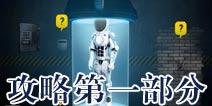 试图逃脱2攻略第一部分 登上电梯