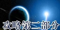 试图逃脱2攻略第二部分 逃出飞船