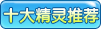 约瑟传说十大新手精灵推荐
