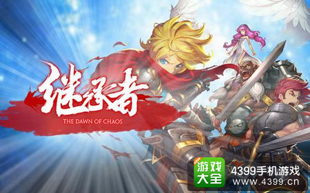 继承者手游