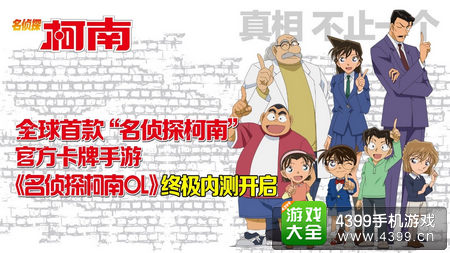 名侦探柯南ol开测