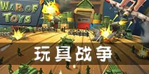 玩具世界硝烟弥漫 《玩具战争》上架安卓平台