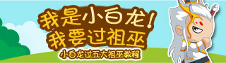 洪荒大劫篇小白龙过五大祖巫