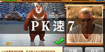 飙车就是狂野 《熊出没之雪岭熊风》PK速7