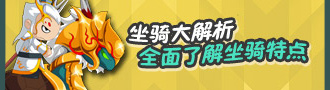 洪荒大劫篇坐骑解析