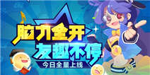 脑力全开友趣不停 《脑力达人》今日全量上线