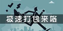 强迫症的自我救赎 《极速打包》上架双平台