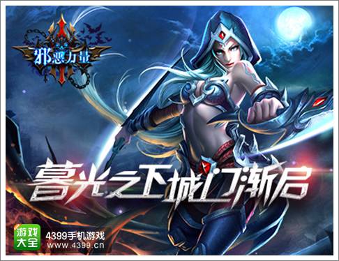 邪恶力量手游