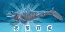 饥饿鲨：进化史前苍龙