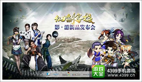 仙剑客栈影游发布会