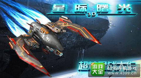 星际曙光手游