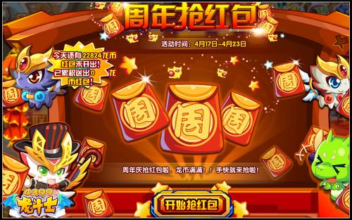 龙斗士周年抢红包 比手速抢龙币